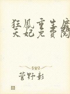 狂凤重生废柴逆天妃免费阅读
