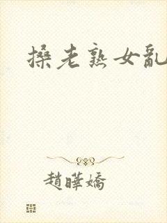 搡老熟女乱淫