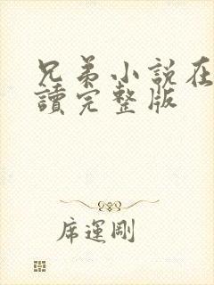 兄弟小说在线阅读完整版