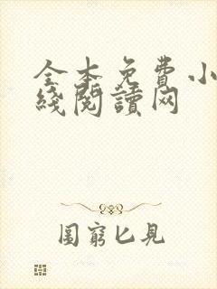 全本免费小说在线阅读网