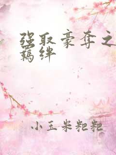 强取豪夺之兄弟羁绊