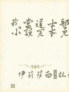 我当道士那些年小说完本免费阅读