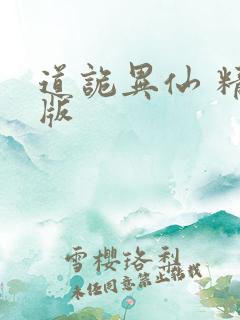 道诡异仙 精校版