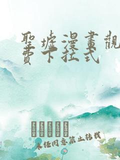 圣墟漫画观看免费下拉式