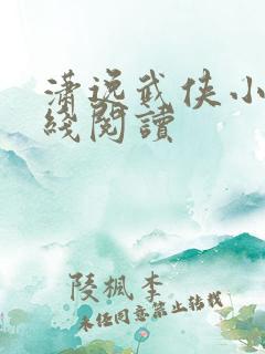 潇逸武侠小说在线阅读