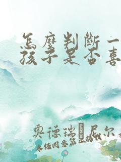 怎么判断一个女孩子是否喜欢你