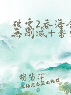 破云2吞海全文无删减+番外