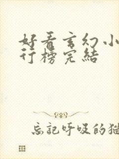 好看玄幻小说排行榜完结