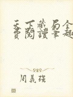 天下藏局全文免费阅读笔趣阁