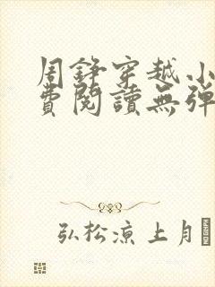 周铮穿越小说免费阅读无弹窗全文
