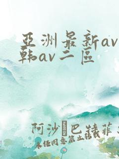 亚洲最新av日韩av二区