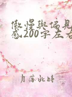 傲慢与偏见读后感200字左右