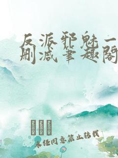 反派邪魅一笑无删减笔趣阁