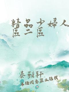精品少妇人妻一区二区