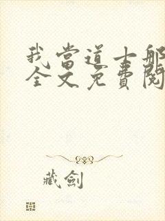 我当道士那些年全文免费阅读免费