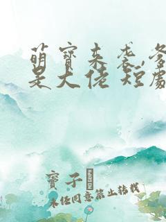 萌宝来袭,爹地是大佬 短剧