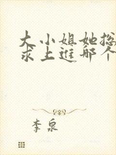 大小姐她总是不求上进哪个软件免费