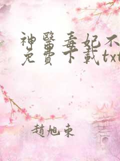 神医毒妃不好惹免费下载txt