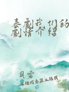 泰剧我们的秘密剧情介绍