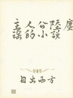 主人公陆尘李清瑶的小说
