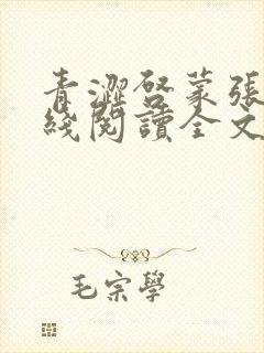 青涩启蒙张勇在线阅读全文免费