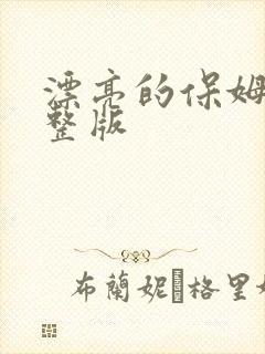 漂亮的保姆8完整版