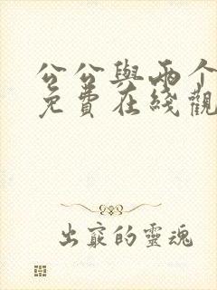 公公与两个儿媳免费在线观看