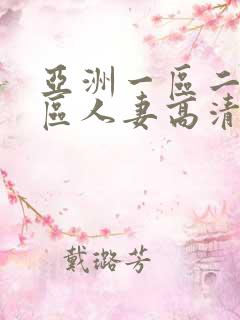 亚洲一区二区三区人妻高清