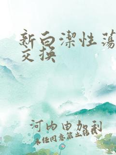 新白洁性荡生活交换