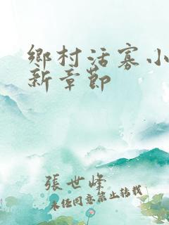 乡村活寡小说最新章节