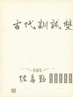 古代训诫双男主