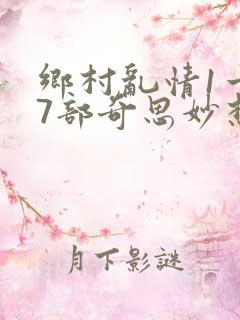 乡村乱情1一27部奇思妙想