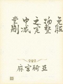 掌中之物免费未删减完整版小说
