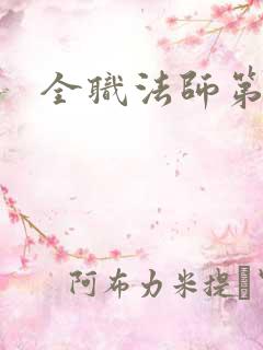 全职法师第六季