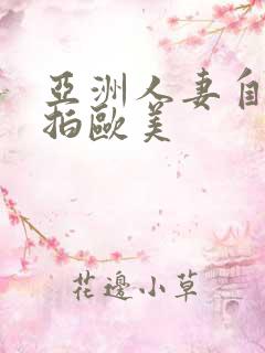 亚洲人妻自拍偷拍欧美