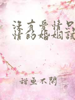 没有爱情只有亲情的婚姻该不该继续