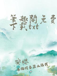 笔趣阁免费小说下载txt