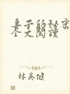 妻子的秘密免费全文阅读