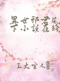 异世邪君风凌天下小说在线看