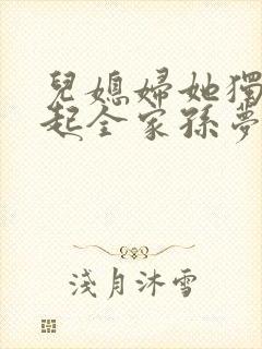 儿媳妇她独自撑起全家孙梦露小说阅读