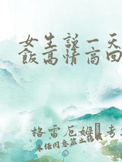 女生说一天没吃饭高情商回复