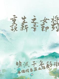 重生之女将星小说新章节列表