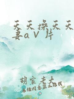 天天操天天爽人妻a∨片