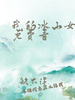 我的冰山女总裁免费看