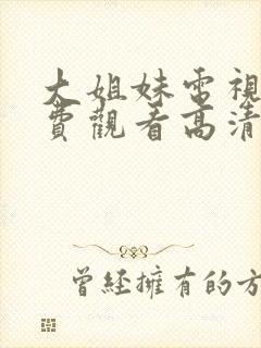 大姐妹电视剧免费观看高清在线