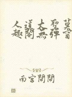 人道大圣莫默笔趣阁无弹窗