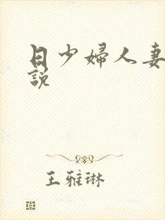 日少妇人妻的小说