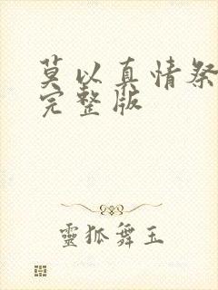 莫以真情祭长生完整版