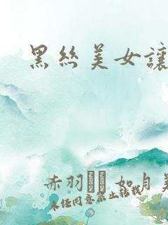 黑丝美女让我操