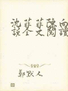 沈菲菲陈向斌小说全文阅读最新章节